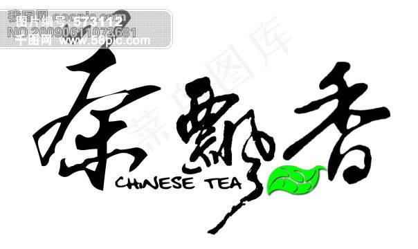 茶飄香艺术字设计psd模版下载
