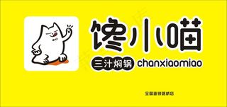 备份馋 小 猫吸塑灯箱