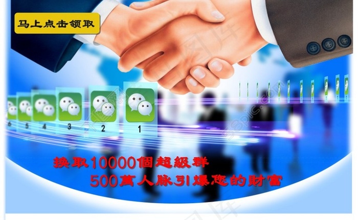 微信群致富宣传海报 商人握手合作