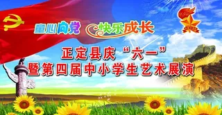 童心向党 快乐成长图片