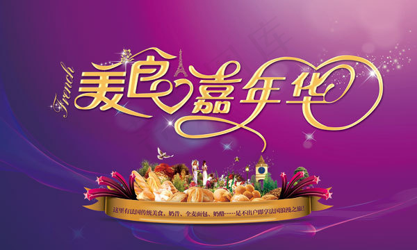 美食嘉年华(6890X4134(DPI:35))psd模版下载