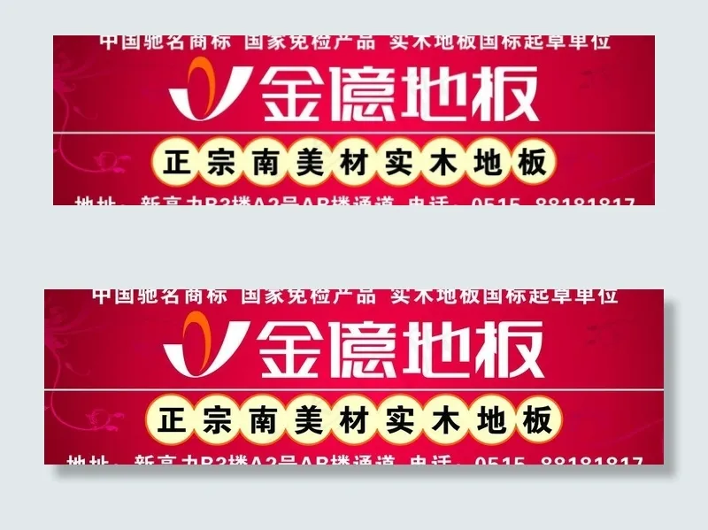 金亿地板图片cdr矢量模版下载