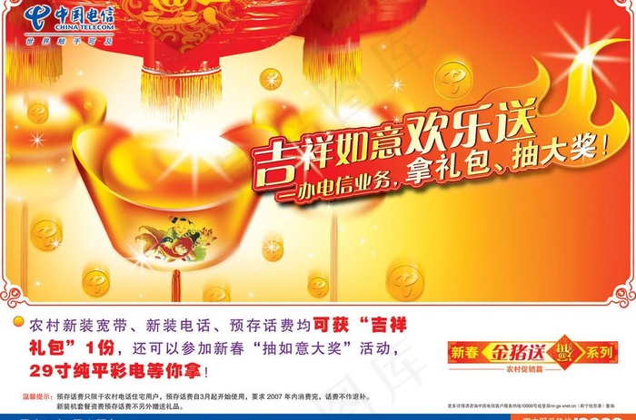 电信吉祥如意欢乐送图片psd模版下载