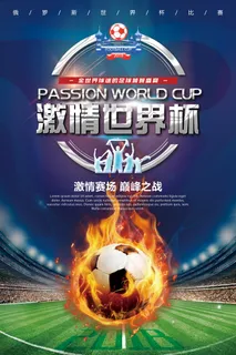 俄罗斯世界杯比赛海报