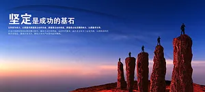 企业文化- 坚定成功的基石