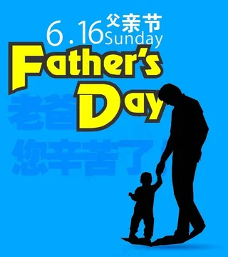 父亲节图片
