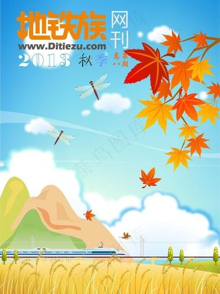 地铁族网刊秋季刊图片