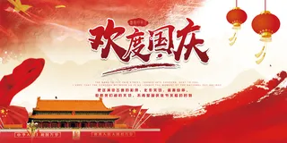 红色喜庆欢度国庆传统佳节宣传展板