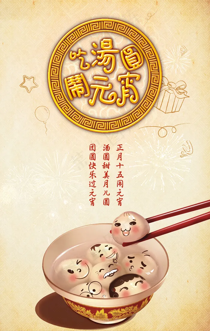 正月十五团圆吃汤圆闹元宵创意分层海报