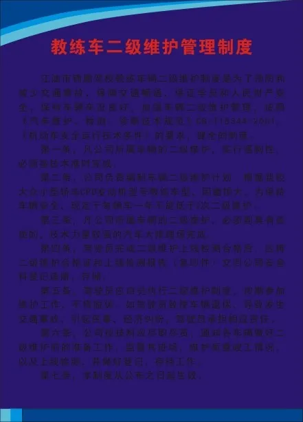 教练车二级维护管理制度cdr矢量模版下载