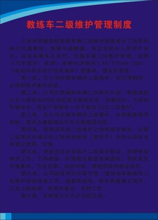 教练车二级维护管理制度