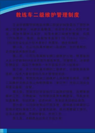教练车二级维护管理制度