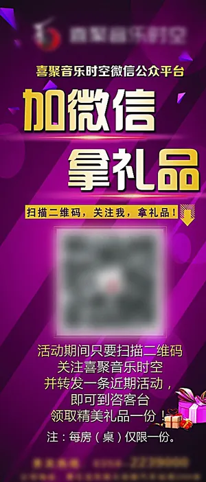 关注微信送礼品 扫二维码展架图片