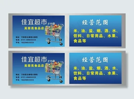 超市名片图片