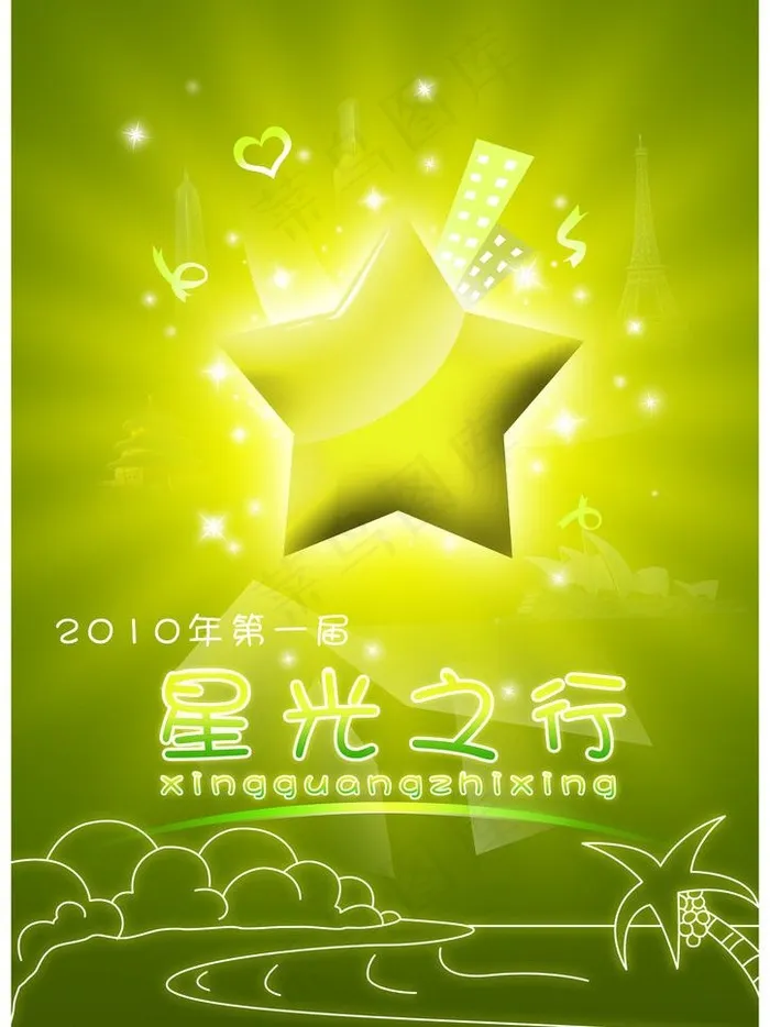 星光之行图片psd模版下载