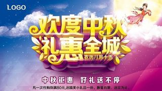 欢度中秋礼恵全城海报设计PSD素材