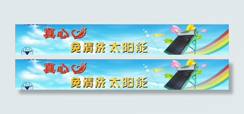 太阳能空气能喷绘图片(600X120)cdr矢量模版下载