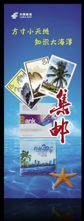 邮政集邮易拉宝图片