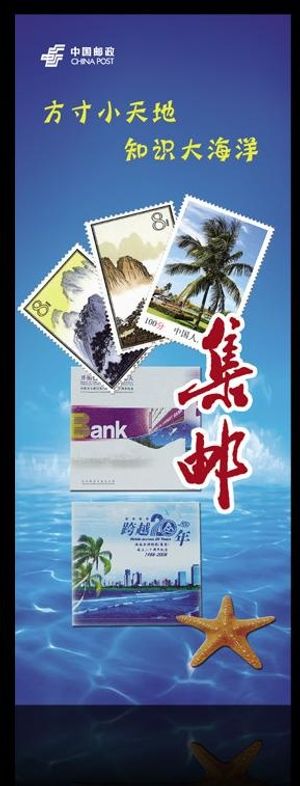 邮政集邮易拉宝图片