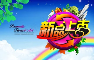 新品上市海报设计PSD素材