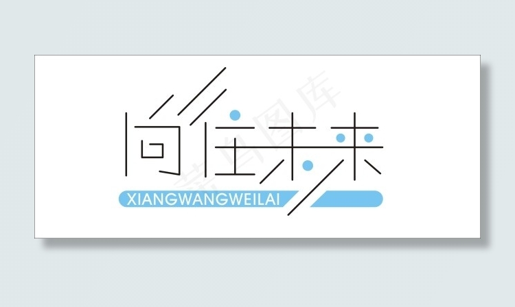 向往未来艺术字cdr矢量模版下载