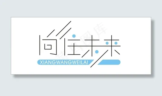 向往未来艺术字