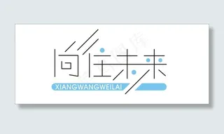 向往未来艺术字