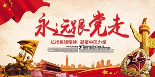 2017年红色党建永远跟党走宣传展...