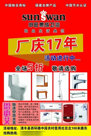 申旺集成卫浴宣传海报