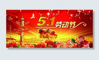 五一 劳动节图片