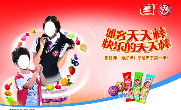 雅客天天棒图片(7087X4724(DPI:100))psd模版下载