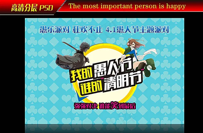 愚人节图片psd模版下载