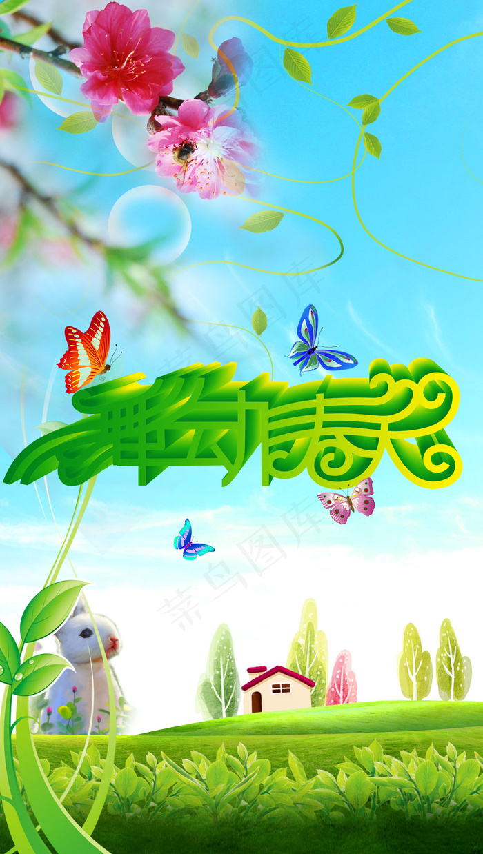 舞动春天海报(1984X3508(DPI:300))psd模版下载