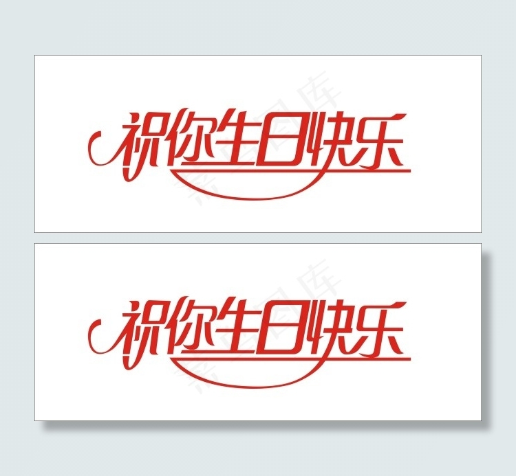 祝你生日快乐艺术字