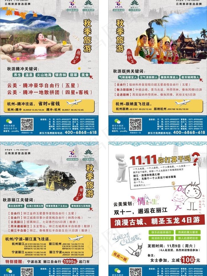云南旅游秋季主题图片