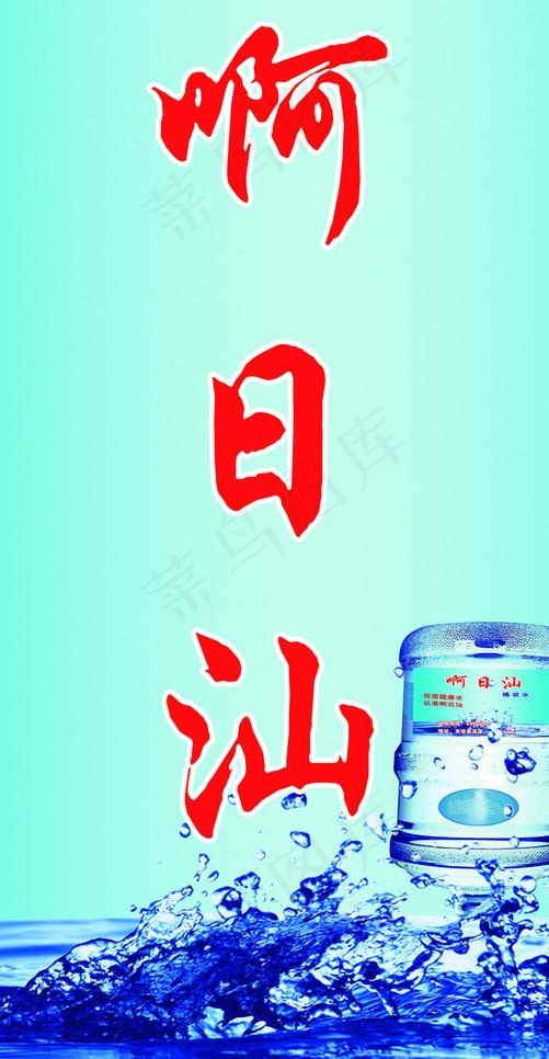 桶装水 矿泉水 水桶psd模版下载