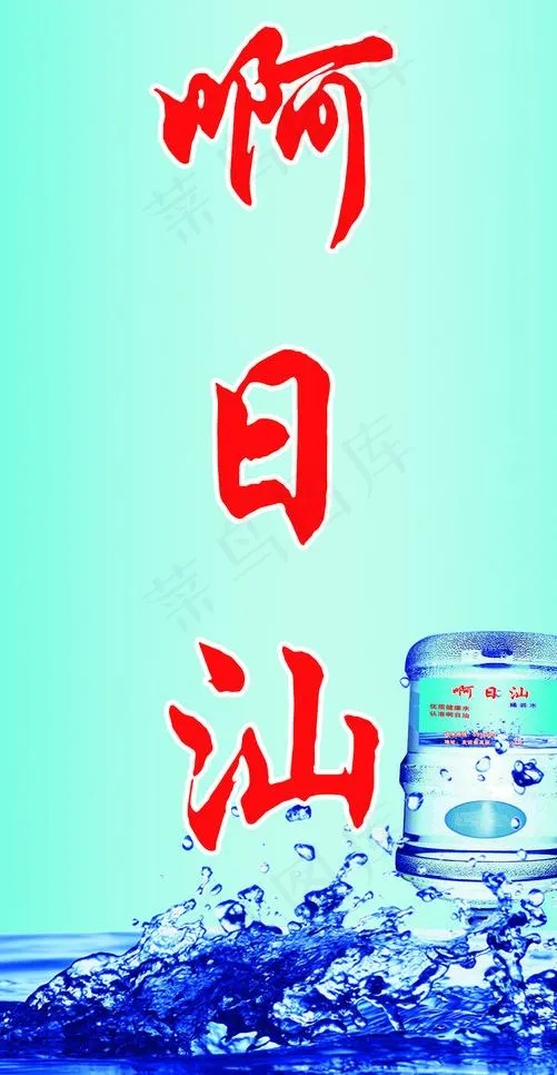 桶装水 矿泉水 水桶psd模版下载