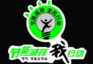 节能减排我行动图片