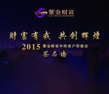 年会签名墙背景