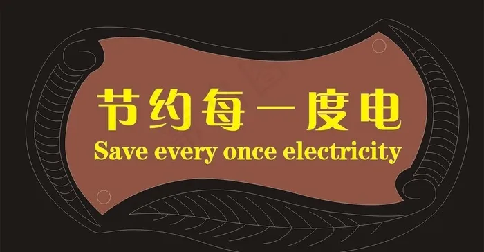 节约每一度电图片cdr矢量模版下载