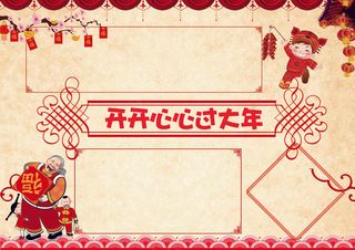 开开心心过大年小报春节狗年小报