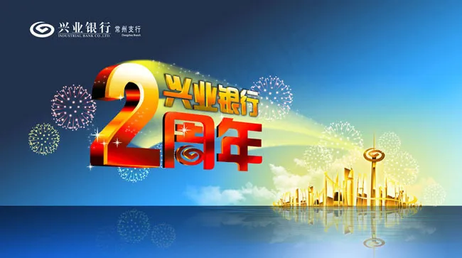 兴业银行2周年广告psd素材(8220X4583(DPI:12))psd模版下载
