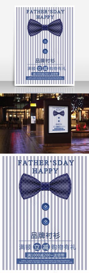感恩父亲节送礼品衬衫促销海报