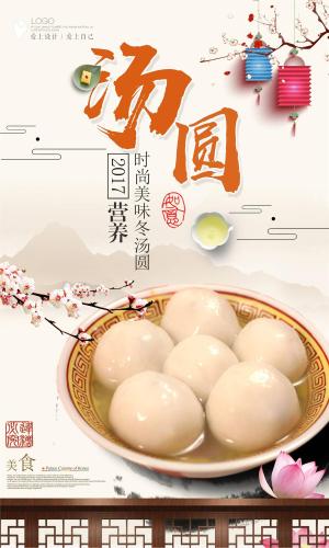 简约美食汤圆美食海报