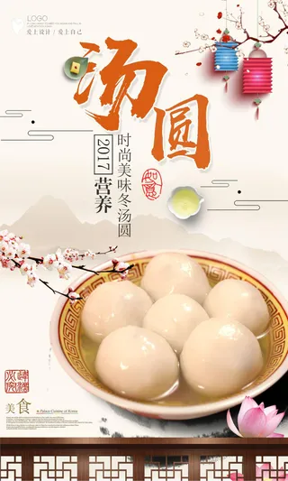 简约美食汤圆美食海报