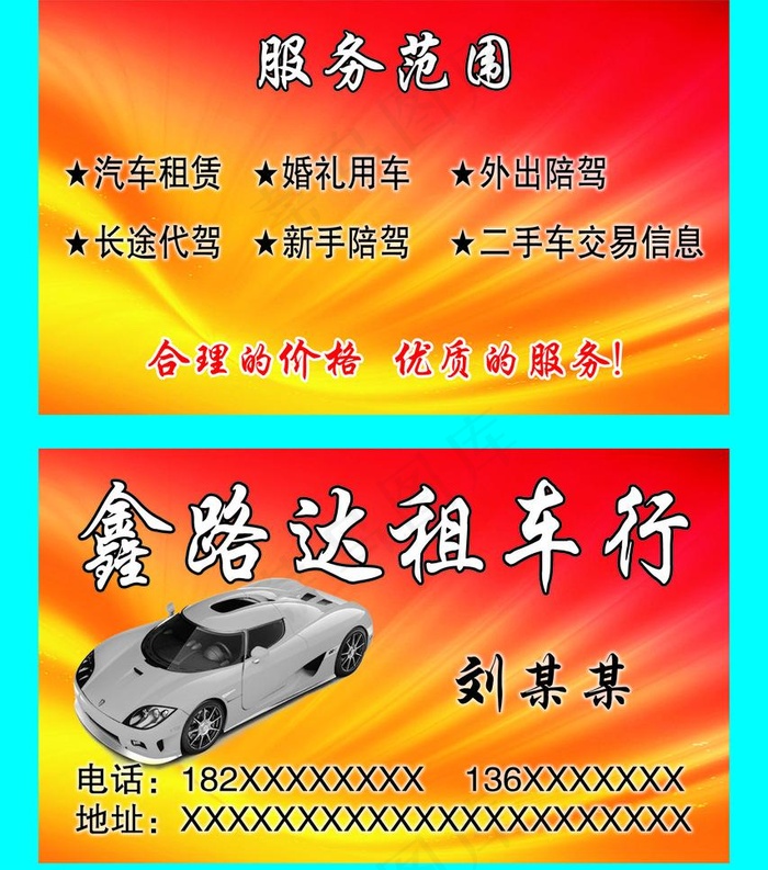 租车行名片图片psd模版下载