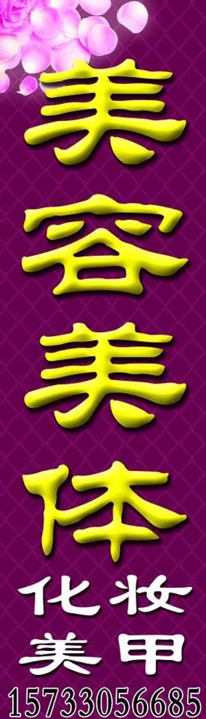 美容美体图片