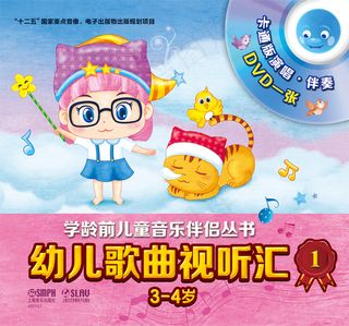 幼儿歌曲视听汇（第一册）