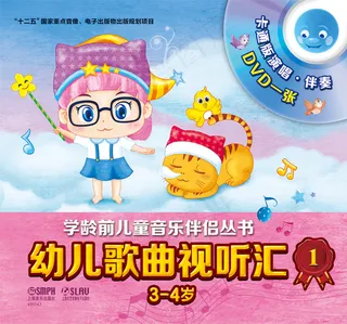 幼儿歌曲视听汇（第一册）