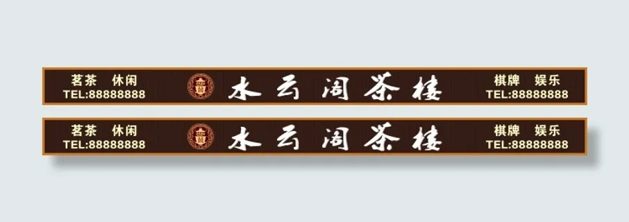 茶楼招牌
